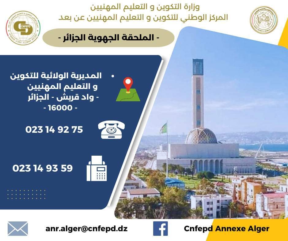 ملحقة الجزائر