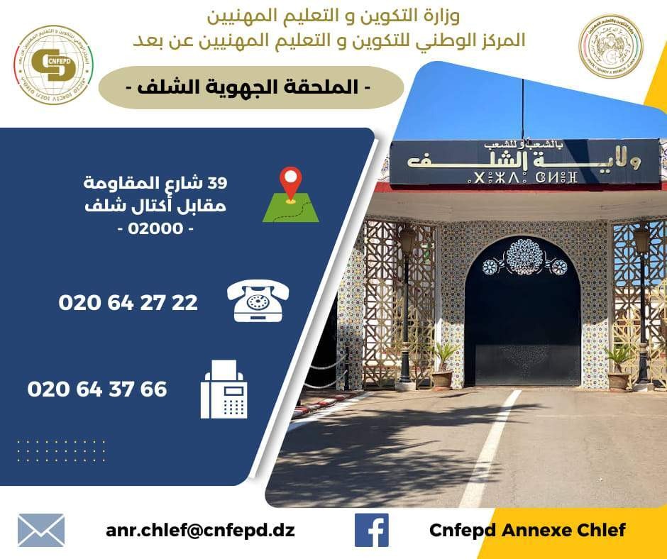 ملحقة الشلف